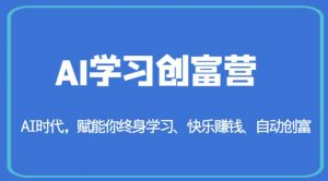 AI学习创富营-AI时代，赋能你终身学习、快乐赚钱、自动创富-铭创资源库