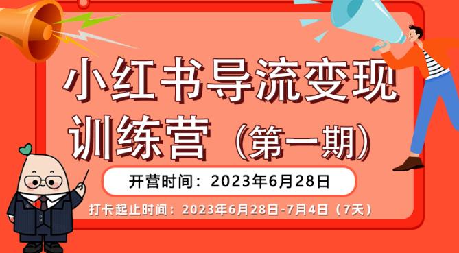 【推荐】小红书导流变现营，公域导私域，适用多数平台，一线实操实战团队总结，真正实战，全是细节！-铭创资源库