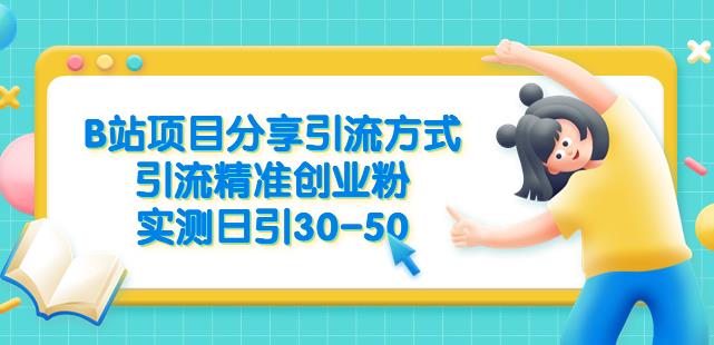 B站项目分享引流方式，引流精准创业粉，实测日引30-50【揭秘】-铭创资源库