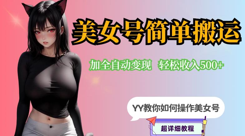 YY短视频系列-快手美女号简单搬运操作配合写真变现日入300+，0粉丝即可变现-铭创资源库