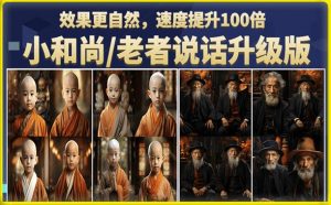 小和尚/老者图片会说话项目升级版，简单利用图片制作视频，快速起号-铭创资源库