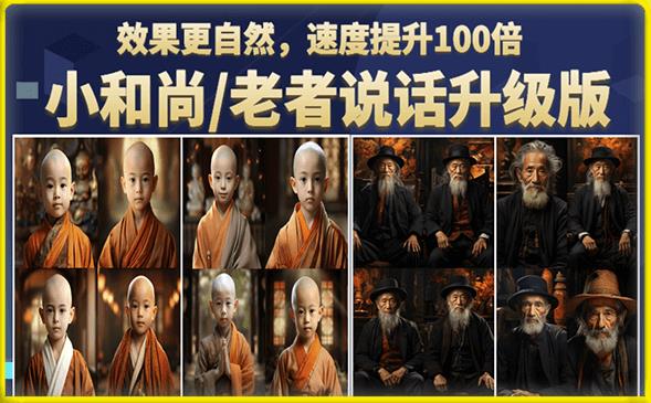 小和尚/老者图片会说话项目升级版，简单利用图片制作视频，快速起号-铭创资源库