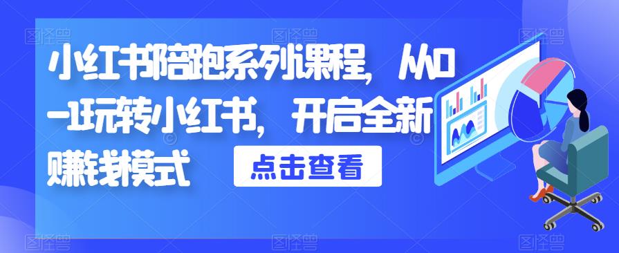 小红书陪跑系列课程，从0-1玩转小红书，开启全新赚钱模式-铭创资源库