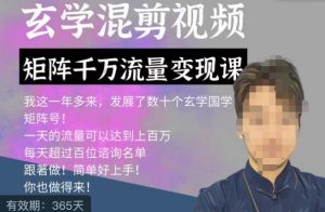 玄学国学神秘学矩阵流量变现课，带你操作如何透过强大的矩阵号流量变现-铭创资源库