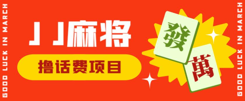 外面收费1980的最新JJ麻将全自动撸话费挂机项目，单机收益200+【揭秘】-铭创资源库