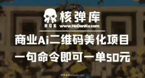 商业Ai二维码美化项目：一句命令即可一单50元-铭创资源库