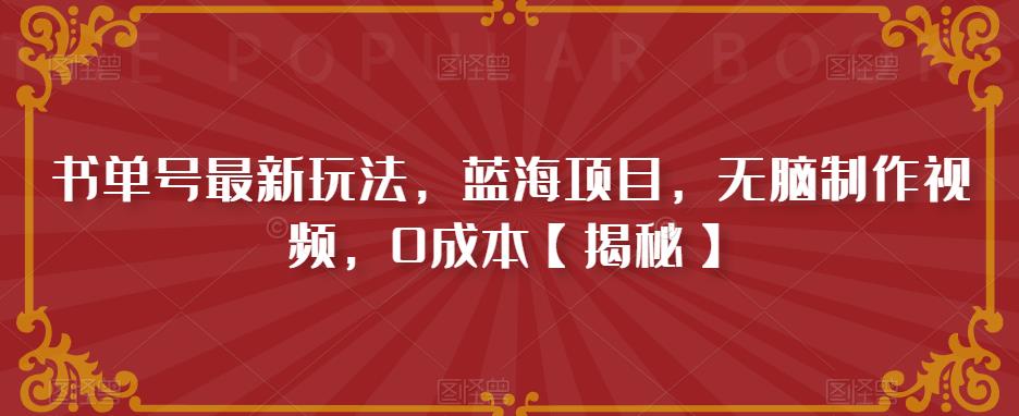 书单号最新玩法，蓝海项目，无脑制作视频，0成本【揭秘】-铭创资源库