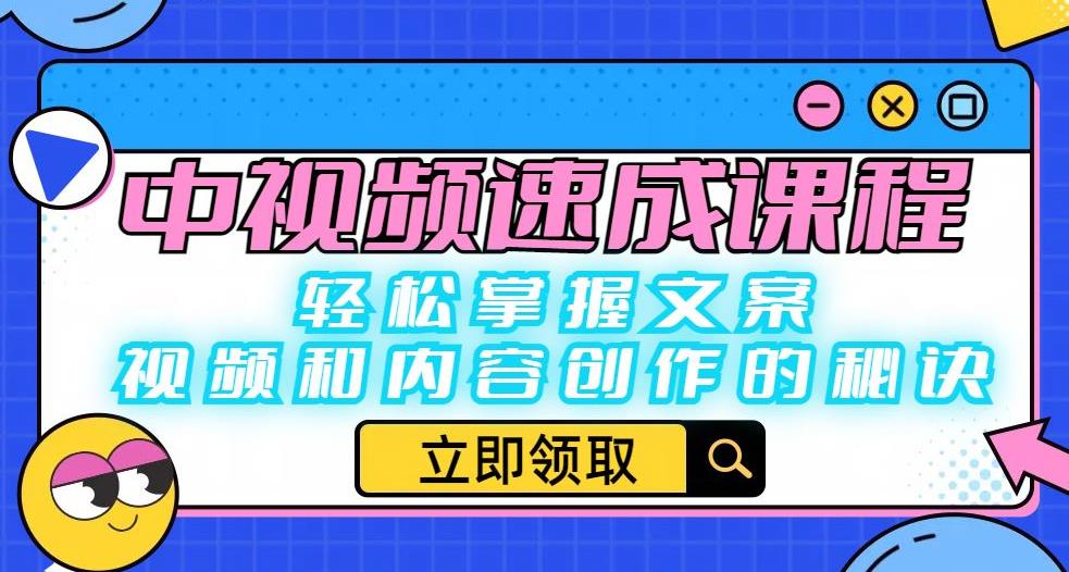 中视频速成课程：轻松掌握文案、视频和内容创作的秘诀-铭创资源库