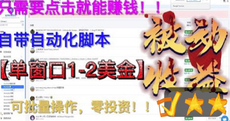 最新国外点金项目，自带自动化脚本，单窗口1-2美元，可批量日入500美金零投资【揭秘】-铭创资源库