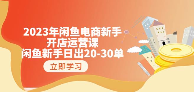 2023年闲鱼电商新手开店运营课：闲鱼新手日出20-30单（18节-实战干货）-铭创资源库