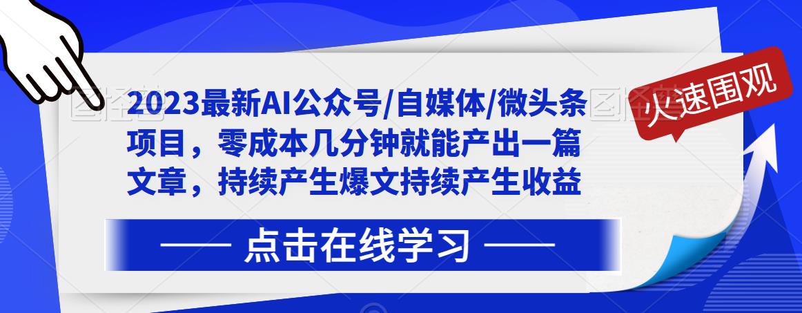 2023最新AI公众号/自媒体/微头条项目，零成本几分钟就能产出一篇文章，持续产生爆文持续产生收益-铭创资源库