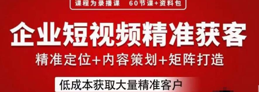 流量为王，企业短视频精准获客，手把手分享实战经验，助力企业低成本获客-铭创资源库