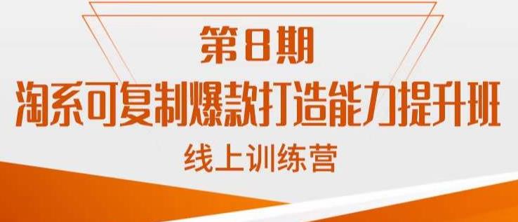 淘系可复制爆款打造能力提升班，这是一套可复制的打爆款标准化流程-铭创资源库