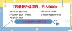 7月最新旅游卡项目升级玩法，多种变现模式，最新引流方式，日入5000+【揭秘】-铭创资源库