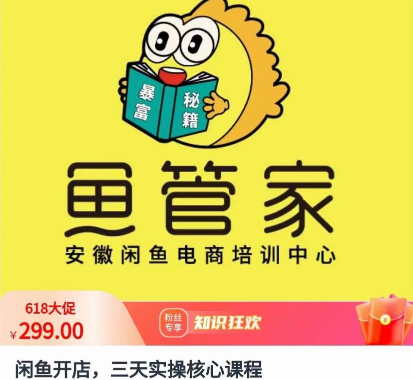 闲鱼开店，三天实操核心课程，一边观看，一边实操，没有废话，没有套路-铭创资源库