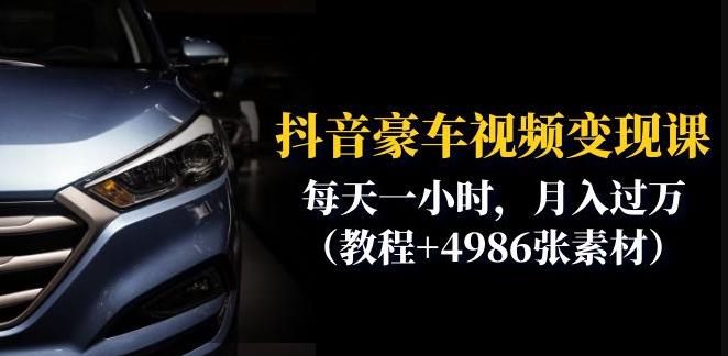 抖音豪车视频变现分享课：每天一小时，月入过万（教程+4986张素材）-铭创资源库