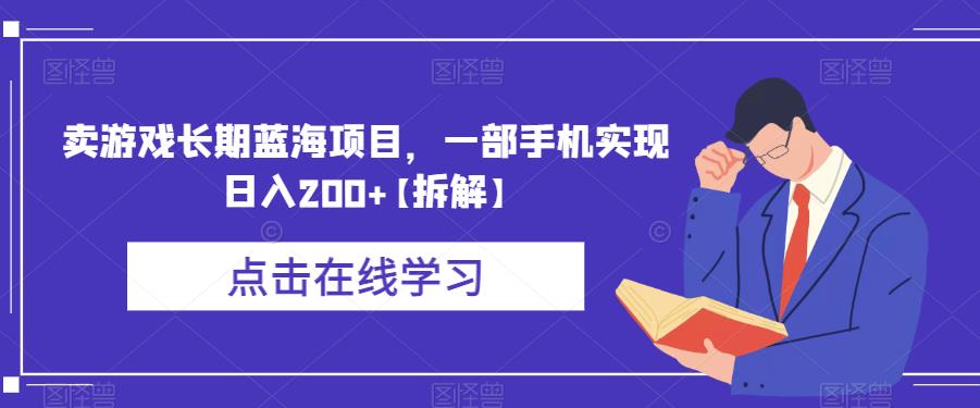 卖游戏长期蓝海项目，一部手机实现日入200+【拆解】-铭创资源库