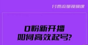 新号0粉开播,如何高效起号?新号破流量拉精准逻辑与方法,引爆直播间-铭创资源库