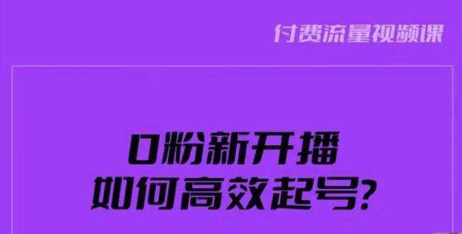新号0粉开播，如何高效起号？新号破流量拉精准逻辑与方法，引爆直播间-铭创资源库