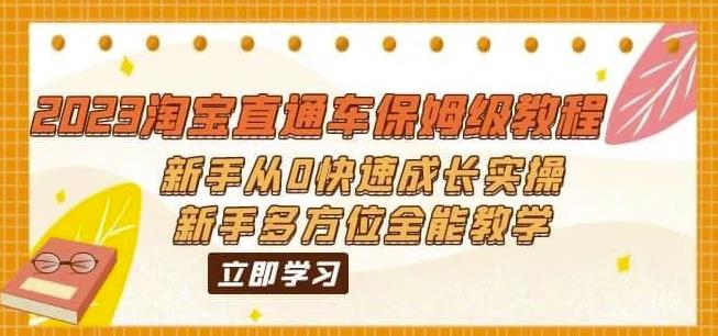 2023淘宝直通车保姆级教程：新手从0快速成长实操，新手多方位全能教学-铭创资源库