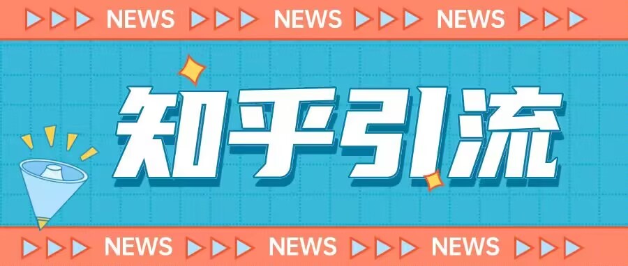 价值999的23年知乎引流课程，小白也能轻松日引200+粉-铭创资源库