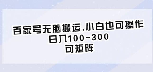 百家号无脑搬运，小白也可操作，日入100-300，可矩阵【仅揭秘】-铭创资源库