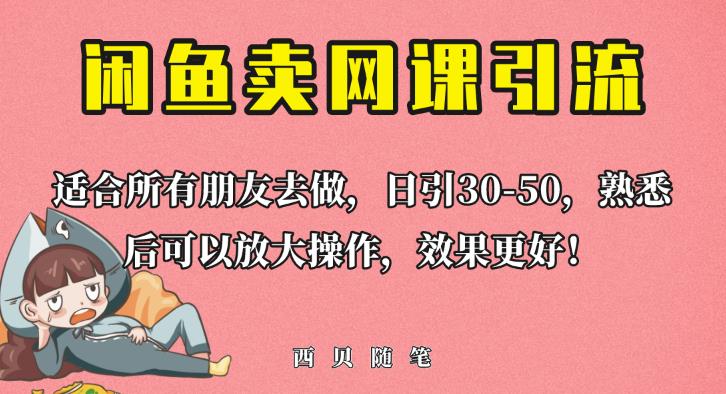 外面这份课卖698，闲鱼卖网课引流创业粉，新手也可日引50+流量【揭秘】-铭创资源库