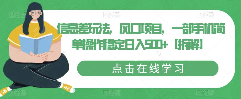 信息差玩法，风口项目，一部手机简单操作稳定日入500+【拆解】-铭创资源库