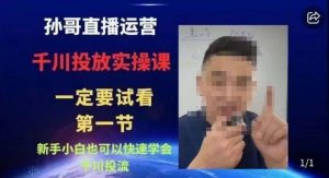 抖音千川进阶课【核心版】，​千川投流高阶课，新手小白也可以快速学会千川投流-铭创资源库