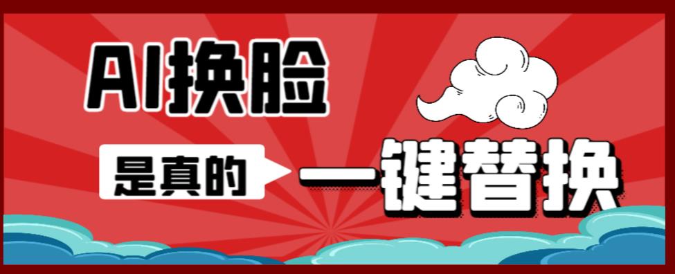 AI换脸替换工具离线版V1.2+保姆级视频教程（一键操作，小白一看就会）一张图实现视频或者图片换脸-铭创资源库