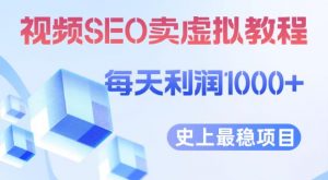 视频SEO出售虚拟产品每天稳定2-5单利润1000+史上最稳定私域变现项目【揭秘】-铭创资源库