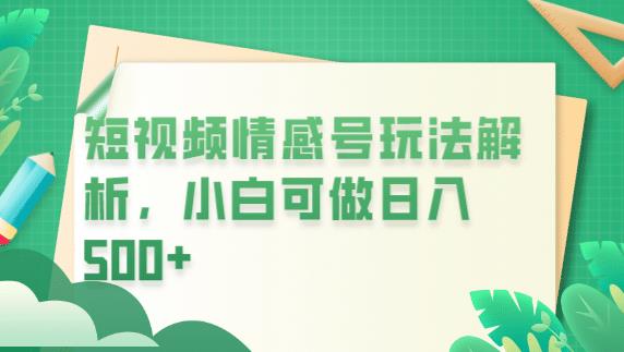 冷门暴利项目，短视频平台情感短信，小白月入万元-铭创资源库