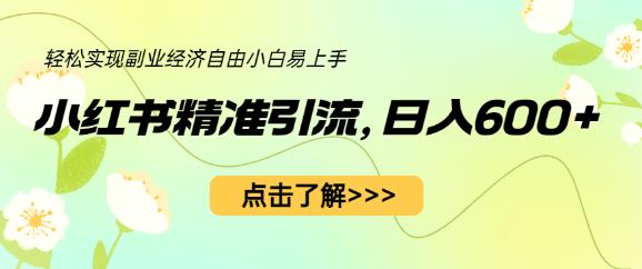小红书精准引流，小白日入600+，轻松实现副业经济自由（教程+1153G资源）-铭创资源库