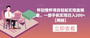 怀旧情怀项目轻松实现高销量,一部手机实现日入200+【揭秘】-铭创资源库