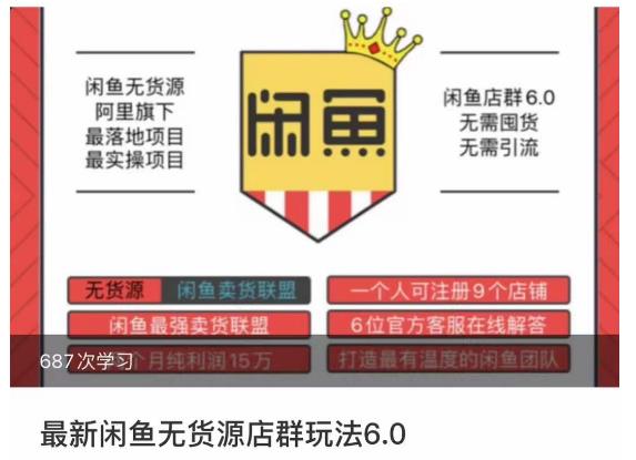闲鱼无货源店群玩法6.0，无需囤货，无需引流，两个月盈利18W的核心秘籍，所有细节一清二楚-铭创资源库