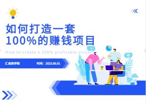 最新6月份《如何设计一套100%赚钱的项目系统》【揭秘】-铭创资源库
