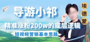 埃德蒙导游小祁，精准涨粉200w的底层逻辑，短视频营销基本思路-铭创资源库