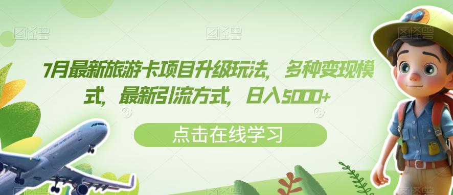 7月最新旅游卡项目升级玩法，多种变现模式，最新引流方式，日入5000+【揭秘】-铭创资源库