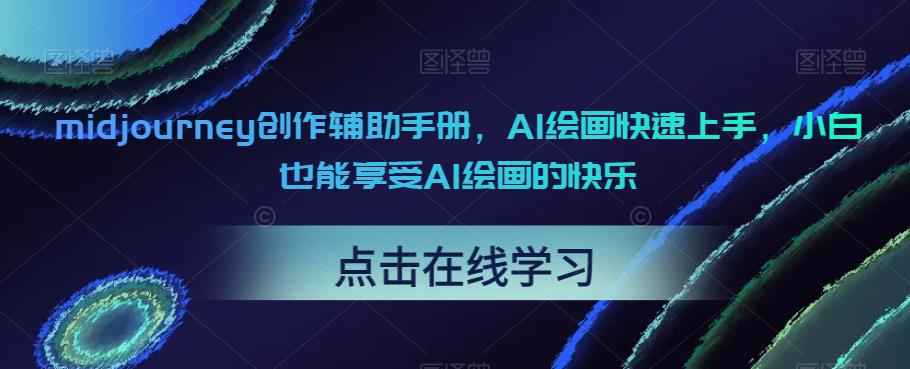 midjourney创作辅助手册，AI绘画快速上手，小白也能享受AI绘画的快乐-铭创资源库