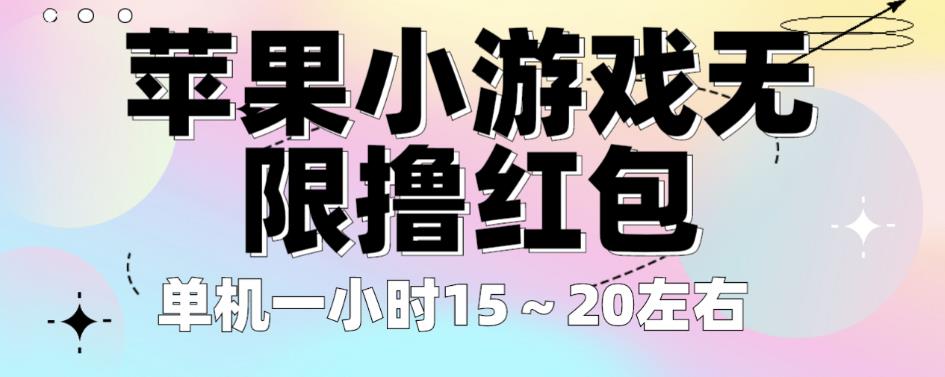 苹果小游戏无限撸红包，单机一小时15～20左右全程不用看广告【揭秘】-铭创资源库