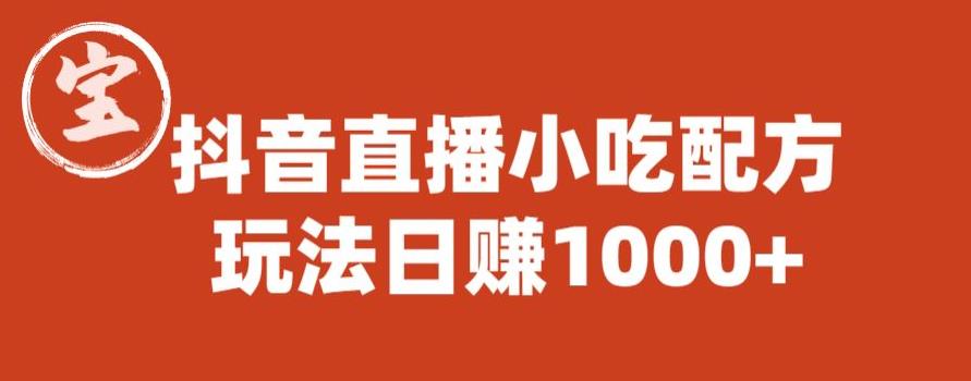 宝哥抖音直播小吃配方实操课程，玩法日赚1000+【揭秘】-铭创资源库