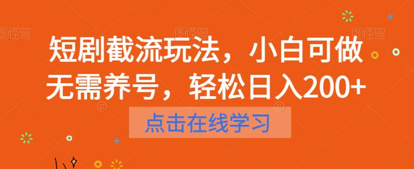 短剧截流玩法，小白可做无需养号，轻松日入200+-铭创资源库