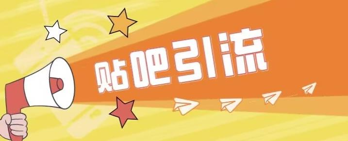 傻瓜式贴吧引流创业粉，简单重复操作，轻松日引流100+【揭秘】-铭创资源库