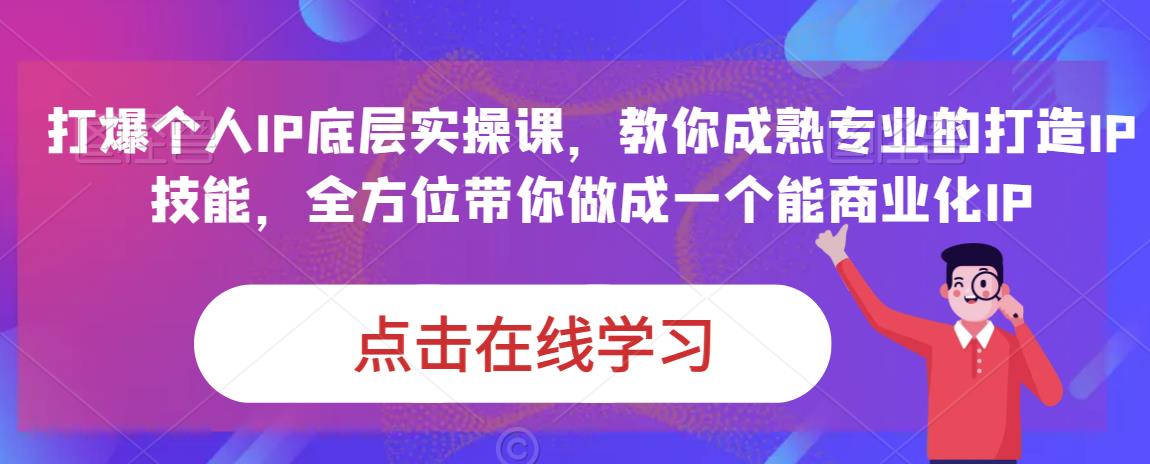 蟹老板·打爆个人IP底层实操课，教你成熟专业的打造IP技能，全方位带你做成一个能商业化IP-铭创资源库