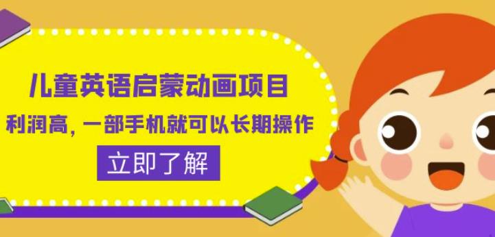 儿童英语启蒙动画项目，利润高，一部手机就可以长期操作（教务+素材）【揭秘】-铭创资源库