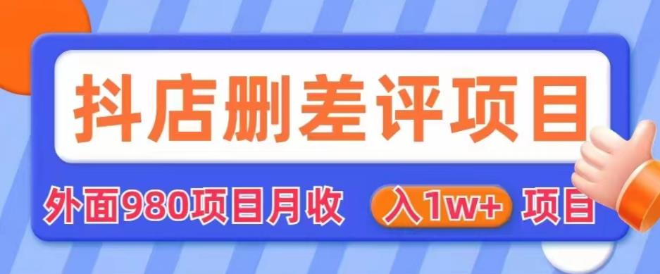 外面980抖店删差评项目，月收入1W+【仅揭秘】-铭创资源库