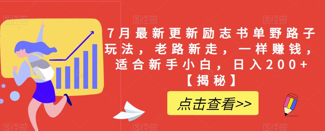 7月最新更新励志书单野路子玩法，老路新走，一样赚钱，适合新手小白，日入200+【揭秘】-铭创资源库