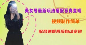 YY短视频系列美女号第五期-超简单九宫格视频+写真变现教程,一周内实现日收益300-500【揭秘】-铭创资源库