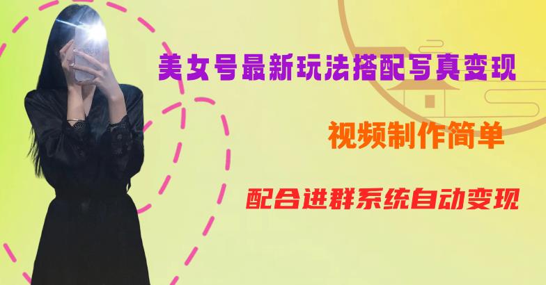 YY短视频系列美女号第五期-超简单九宫格视频+写真变现教程，一周内实现日收益300-500【揭秘】-铭创资源库