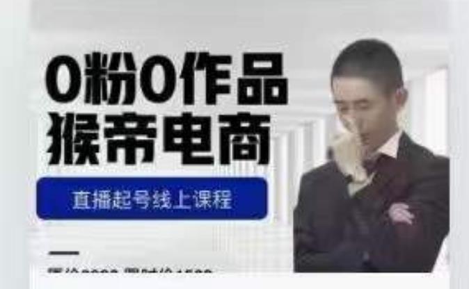 猴帝是7月份1600线上课更新两节，0粉0作品，直播起号线上课程-铭创资源库